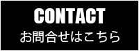 お問い合わせする